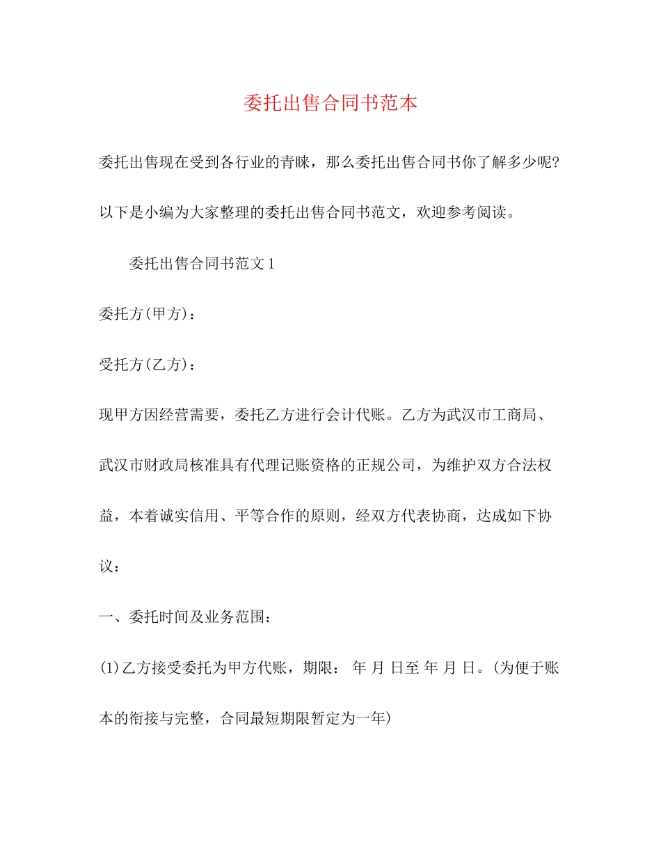 委托出售合同书范本2)_第1页