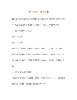 委托出售合同书范本2)