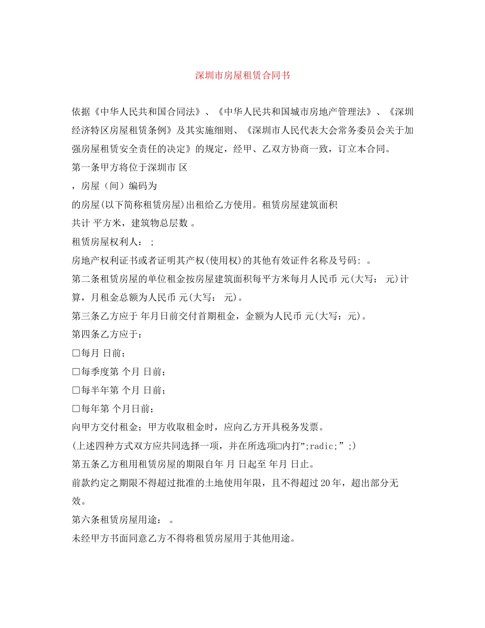 深圳市房屋租赁合同书3_第1页
