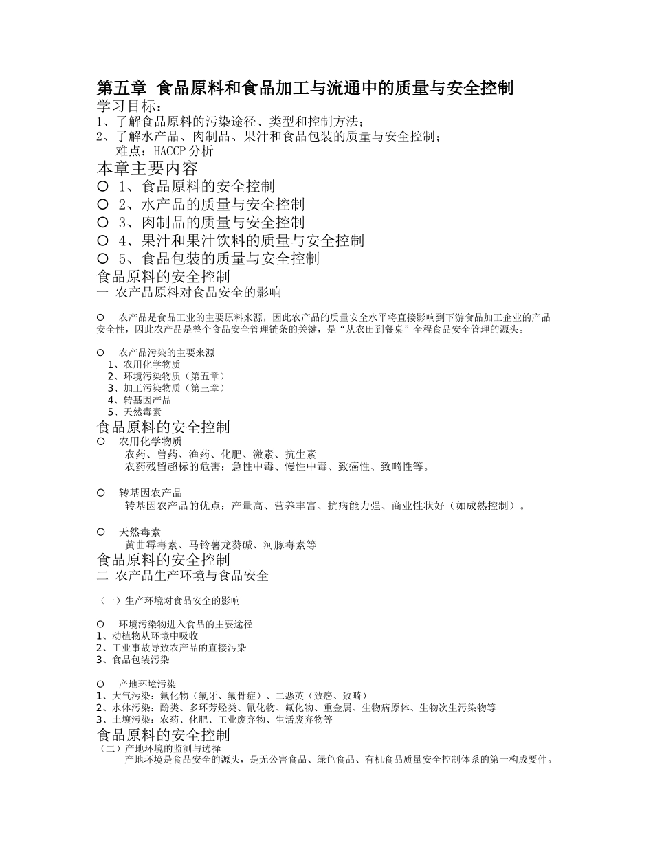 第五章 食品原料和食品加工与流通中的质量与安全控制_第1页