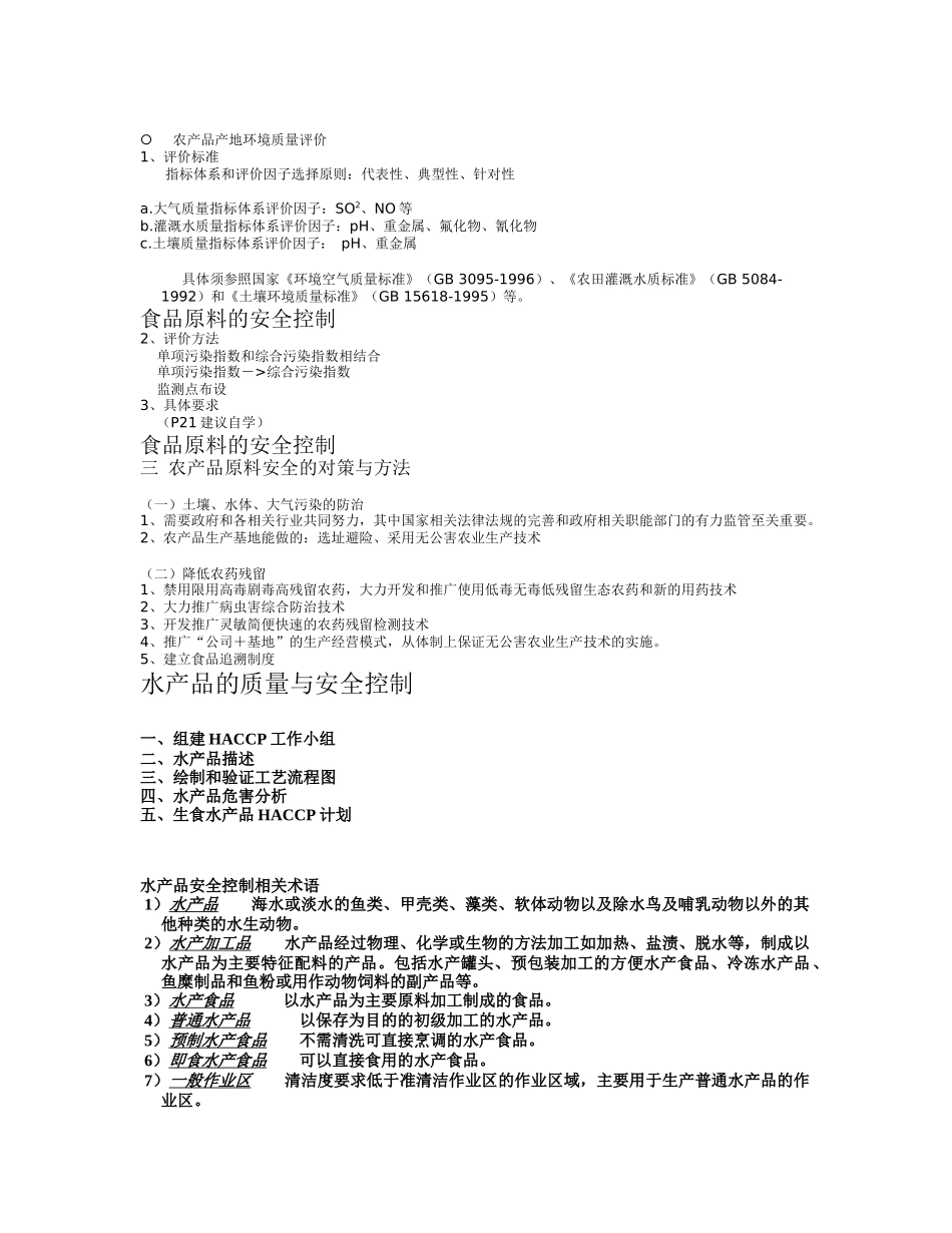 第五章 食品原料和食品加工与流通中的质量与安全控制_第2页