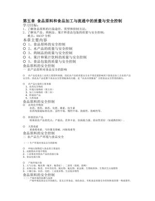 第五章 食品原料和食品加工与流通中的质量与安全控制