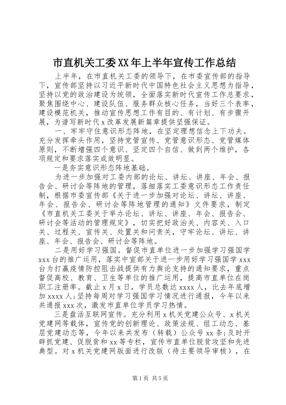 市直机关工委XX年上半年宣传工作总结_第1页