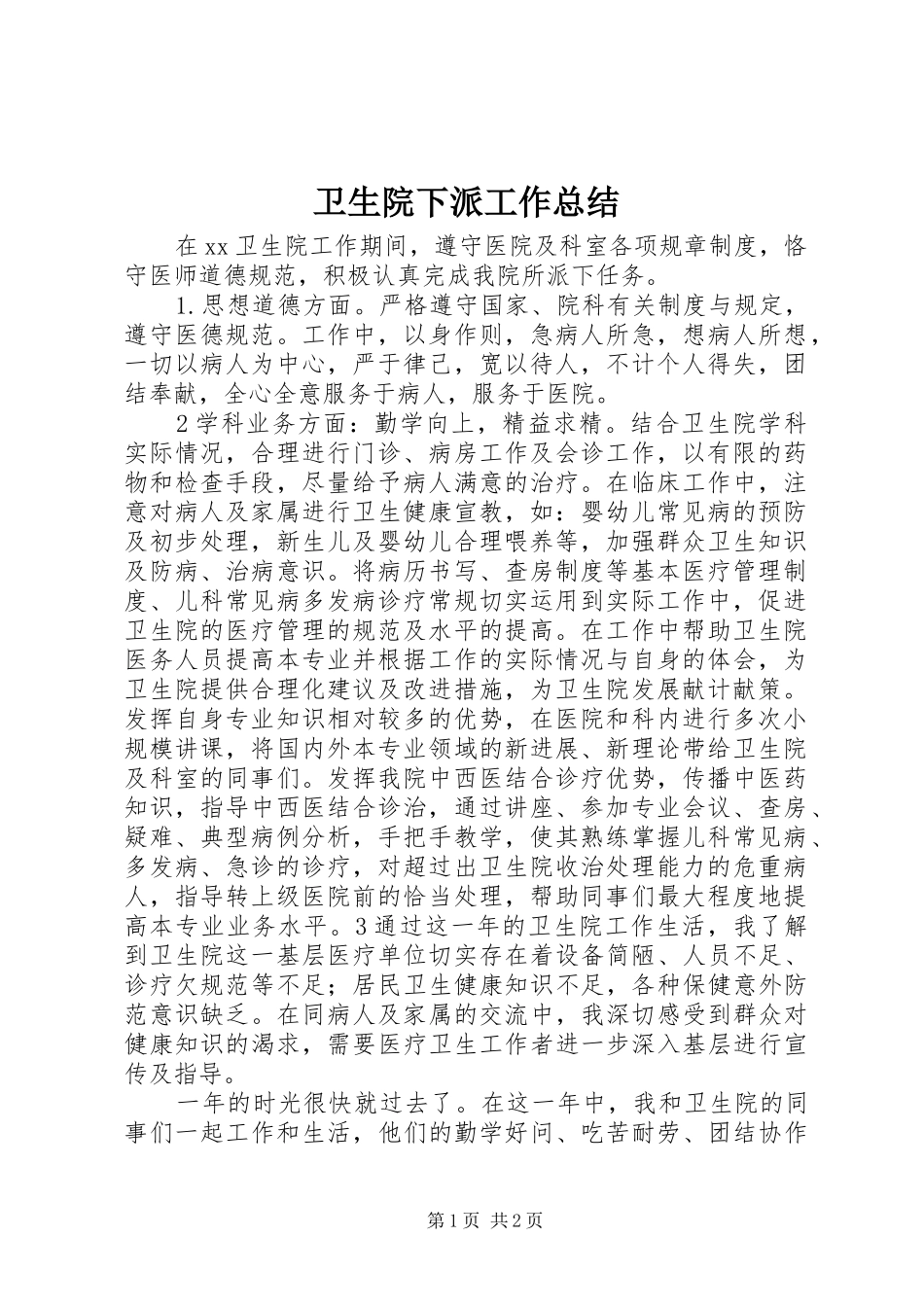卫生院下派工作总结_第1页
