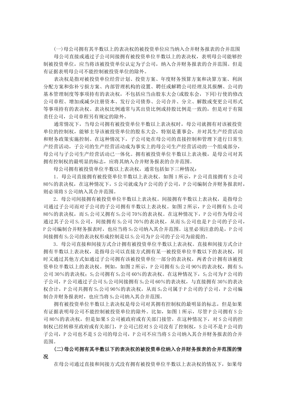 合并财务报表管理知识分析_第3页