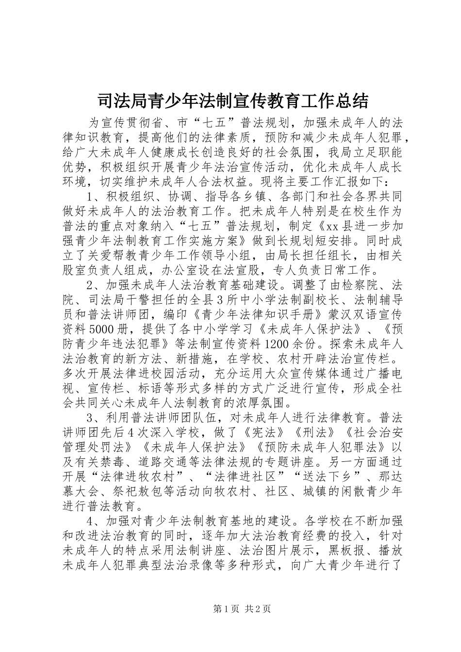 司法局青少年法制宣传教育工作总结_第1页