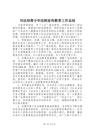 司法局青少年法制宣传教育工作总结