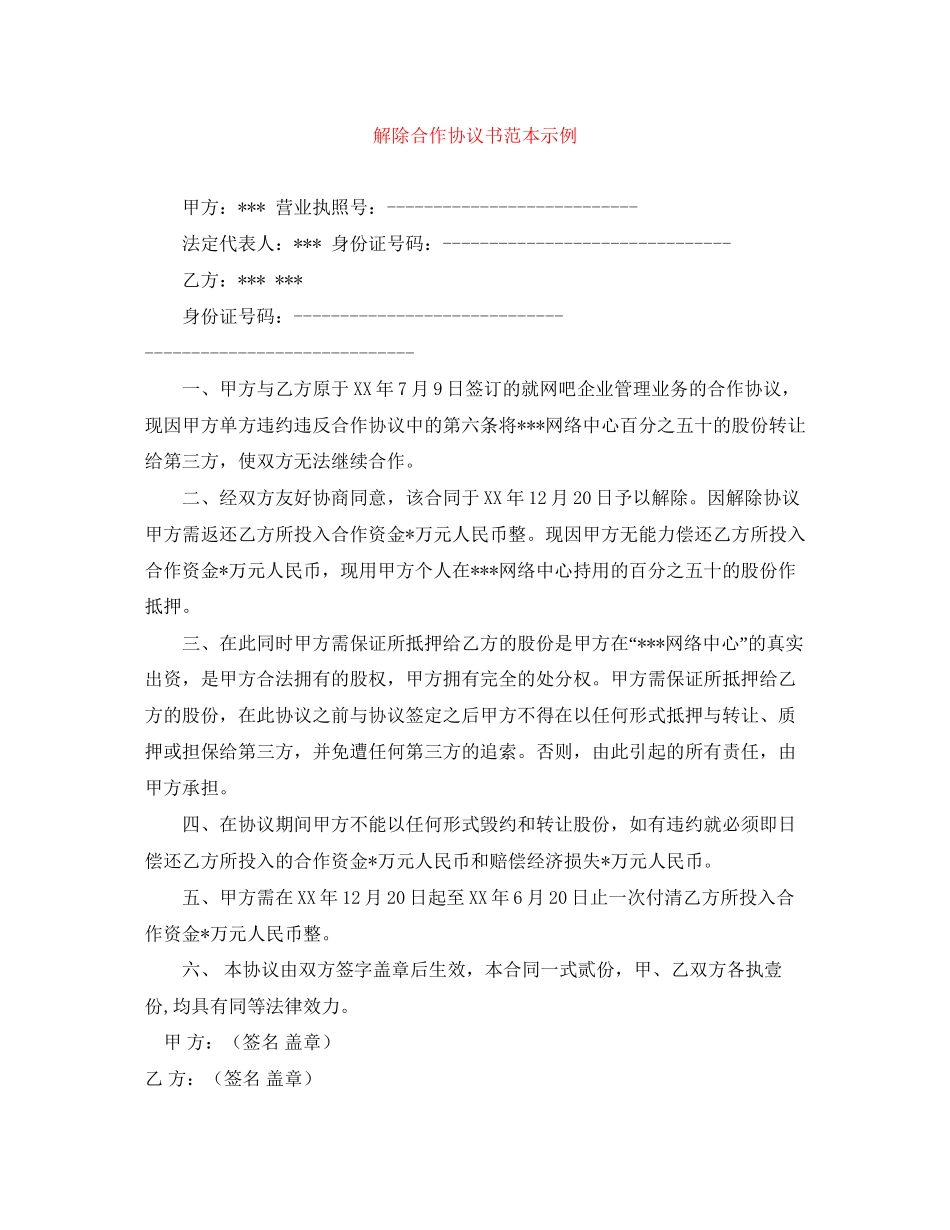 解除合作协议书范本示例_第1页