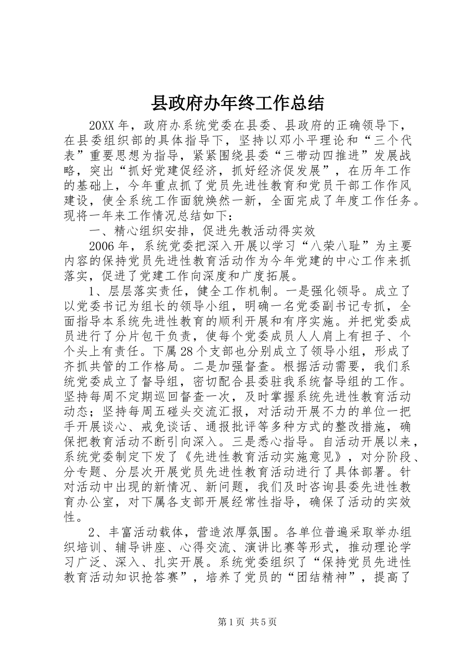 县政府办年终工作总结_第1页
