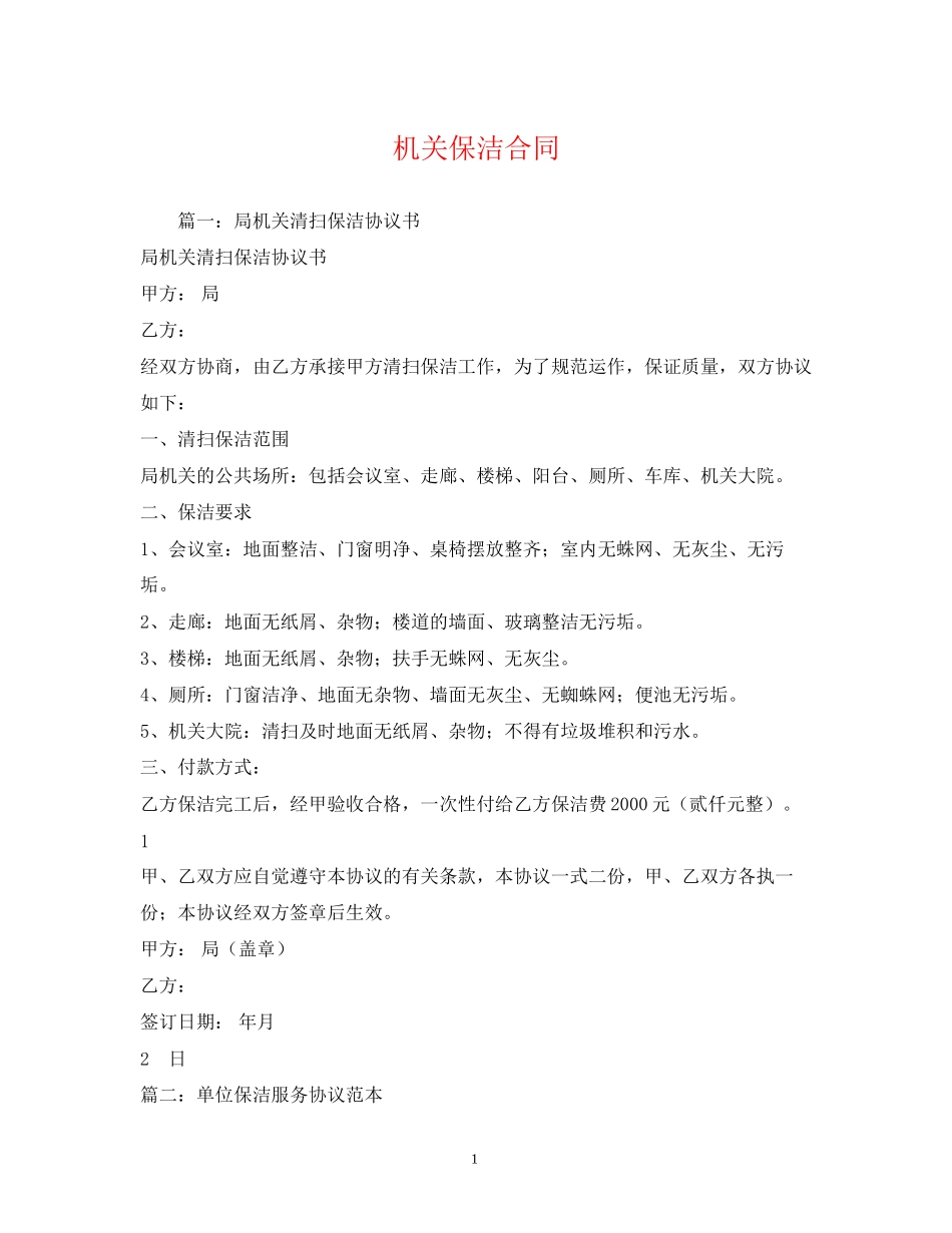 机关保洁合同_第1页