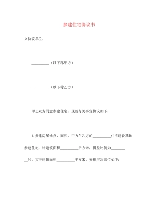 参建住宅协议书