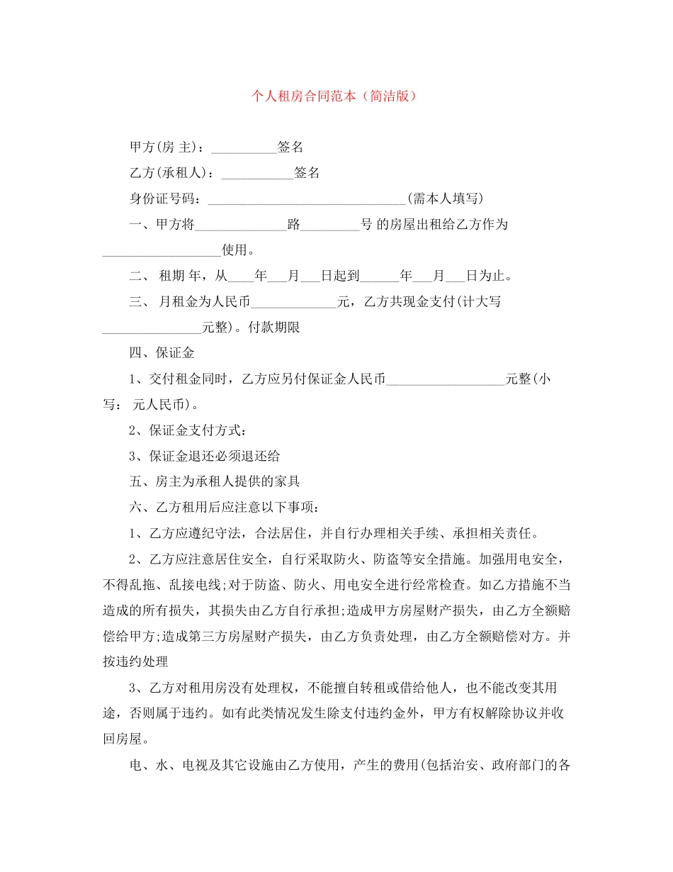 个人租房合同范本（简洁版）_第1页