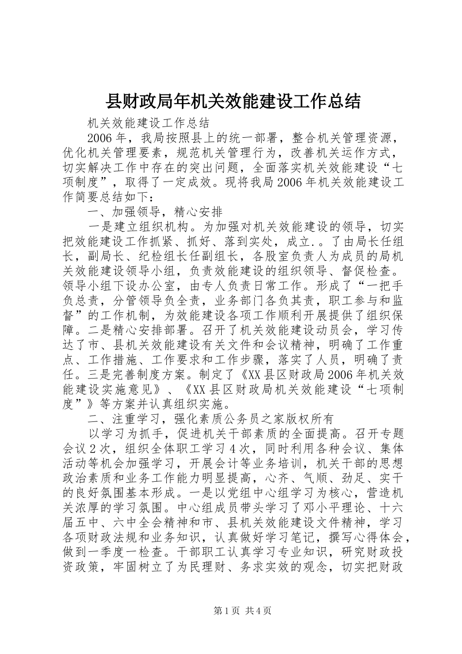 县财政局年机关效能建设工作总结_第1页