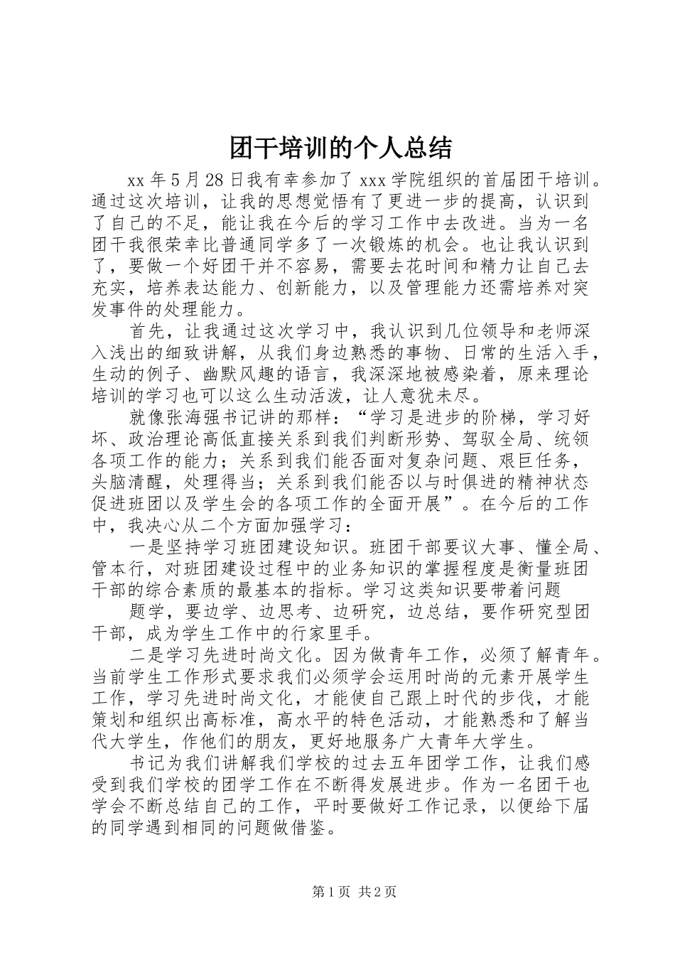 团干培训的个人总结_第1页