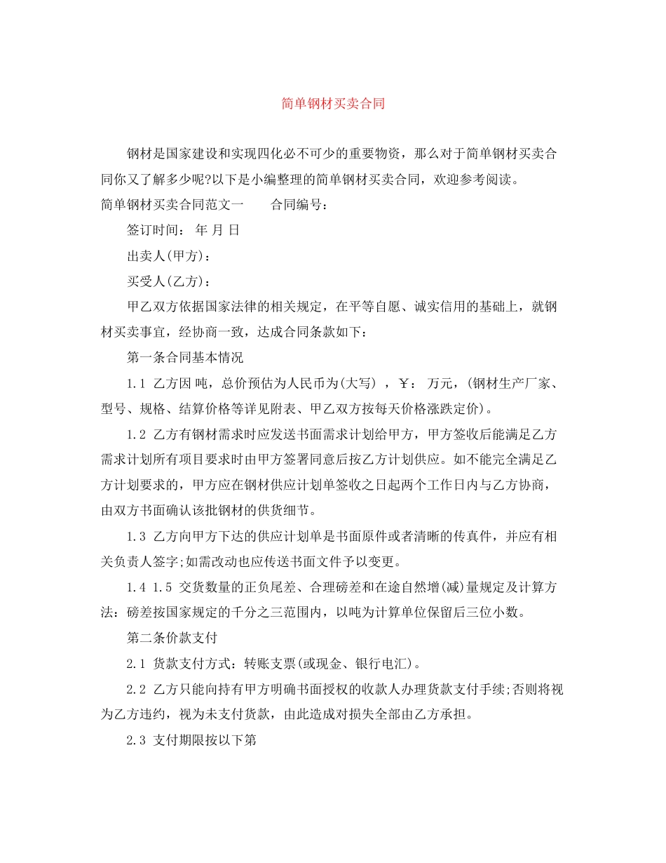 简单钢材买卖合同_第1页