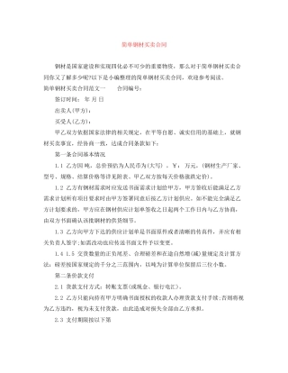 简单钢材买卖合同