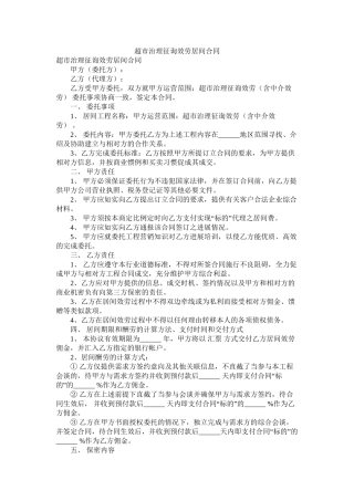 超市管理咨询服务居间合同