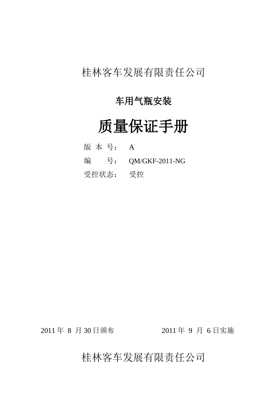 车用气瓶安装质量手册_第1页