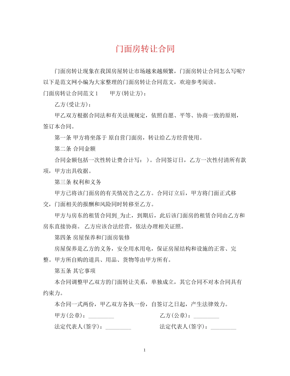 门面房转让合同2_第1页