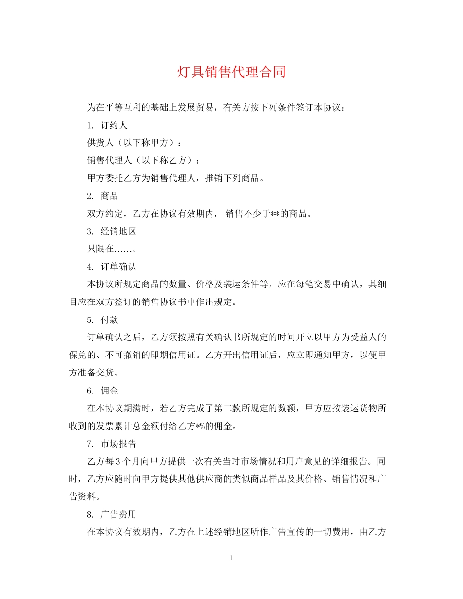 灯具销售代理合同_第1页