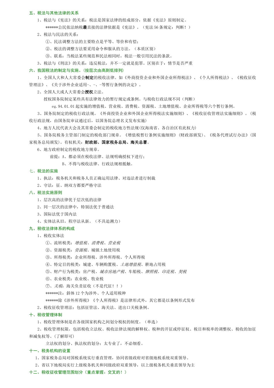 CPA税法教材概论( 38)_第2页
