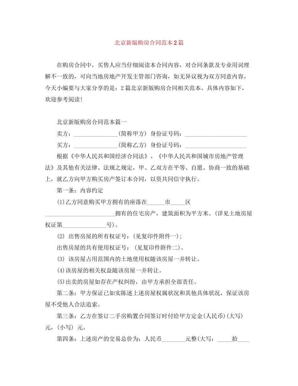 北京新版购房合同范本2篇_第1页