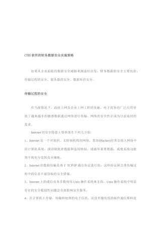 CTBS软件财务数据安全实施策略