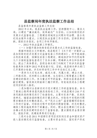 县监察局年度执法监察工作总结