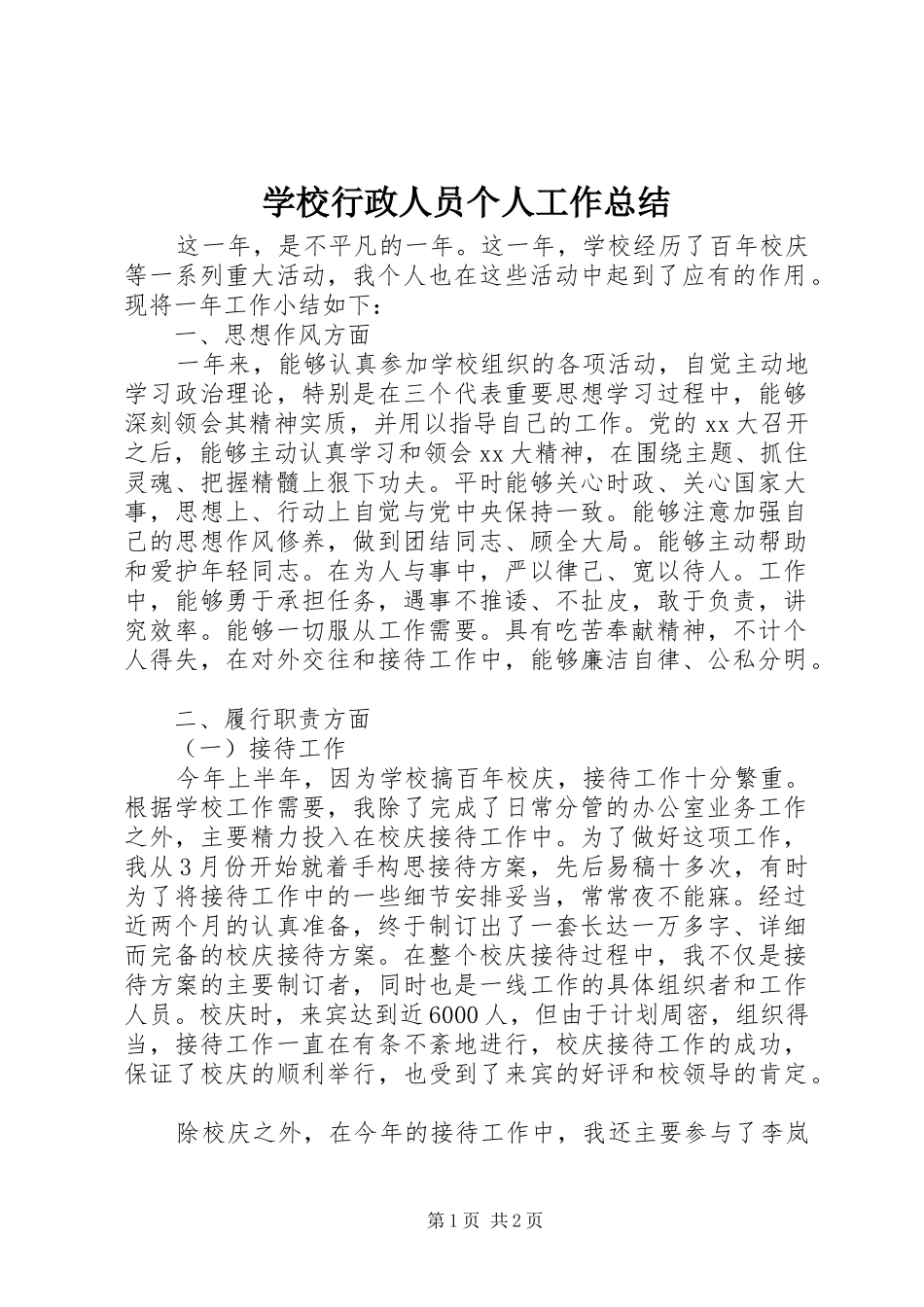 学校行政人员个人工作总结_第1页