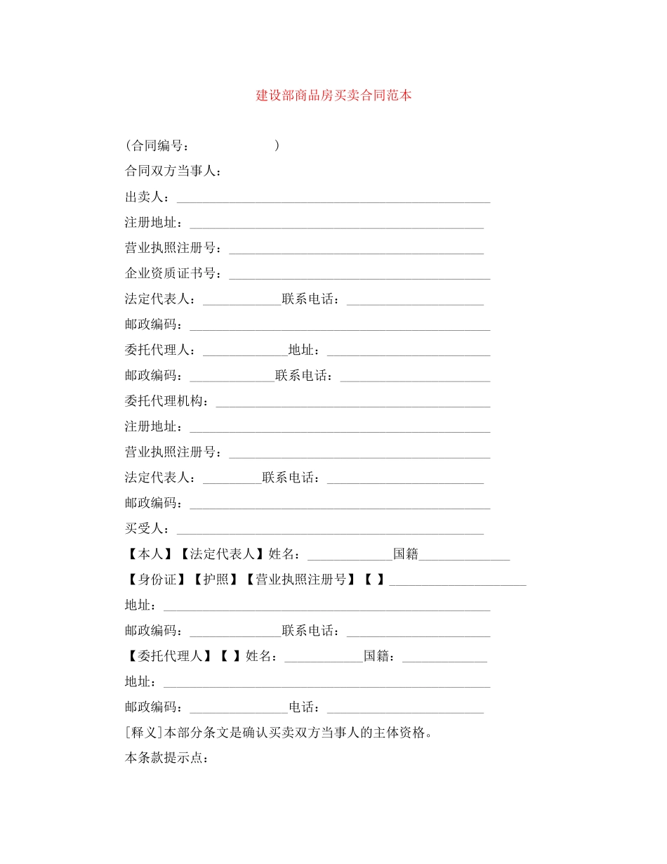 建设部商品房买卖合同范本_第1页