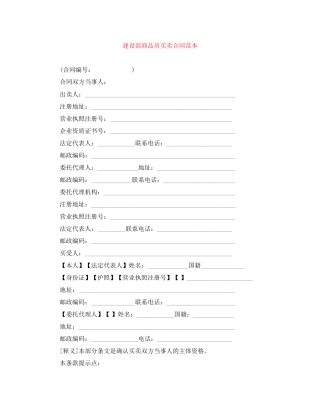 建设部商品房买卖合同范本