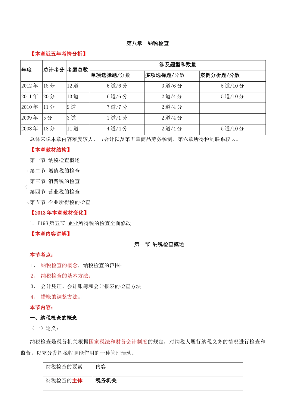 环球网校XXXX年中级经济师讲义-财政税收第8章_第1页