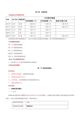 环球网校XXXX年中级经济师讲义-财政税收第8章