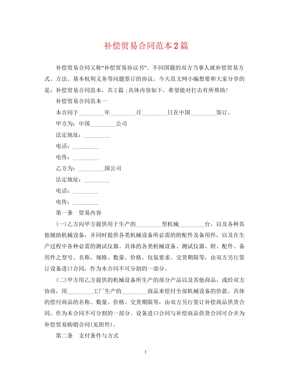 补偿贸易合同范本2篇_第1页