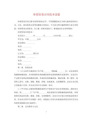 补偿贸易合同范本2篇