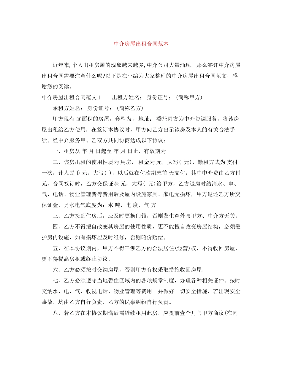中介房屋出租合同范本_第1页