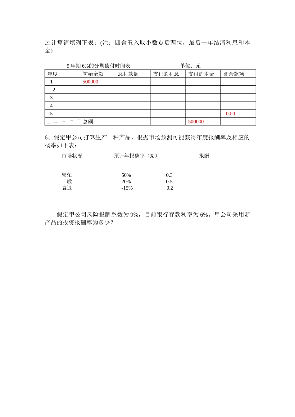 财务管理学作来及练习答案_第2页