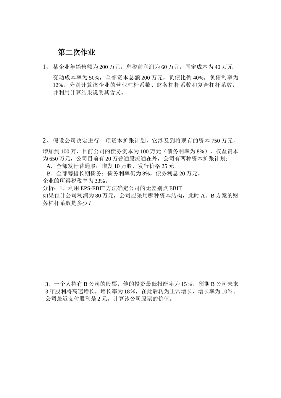 财务管理学作来及练习答案_第3页