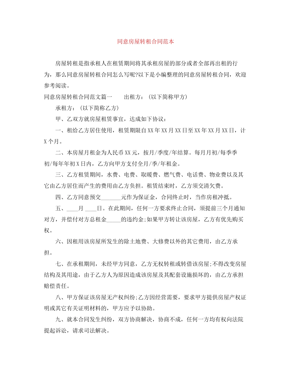 同意房屋转租合同范本_第1页