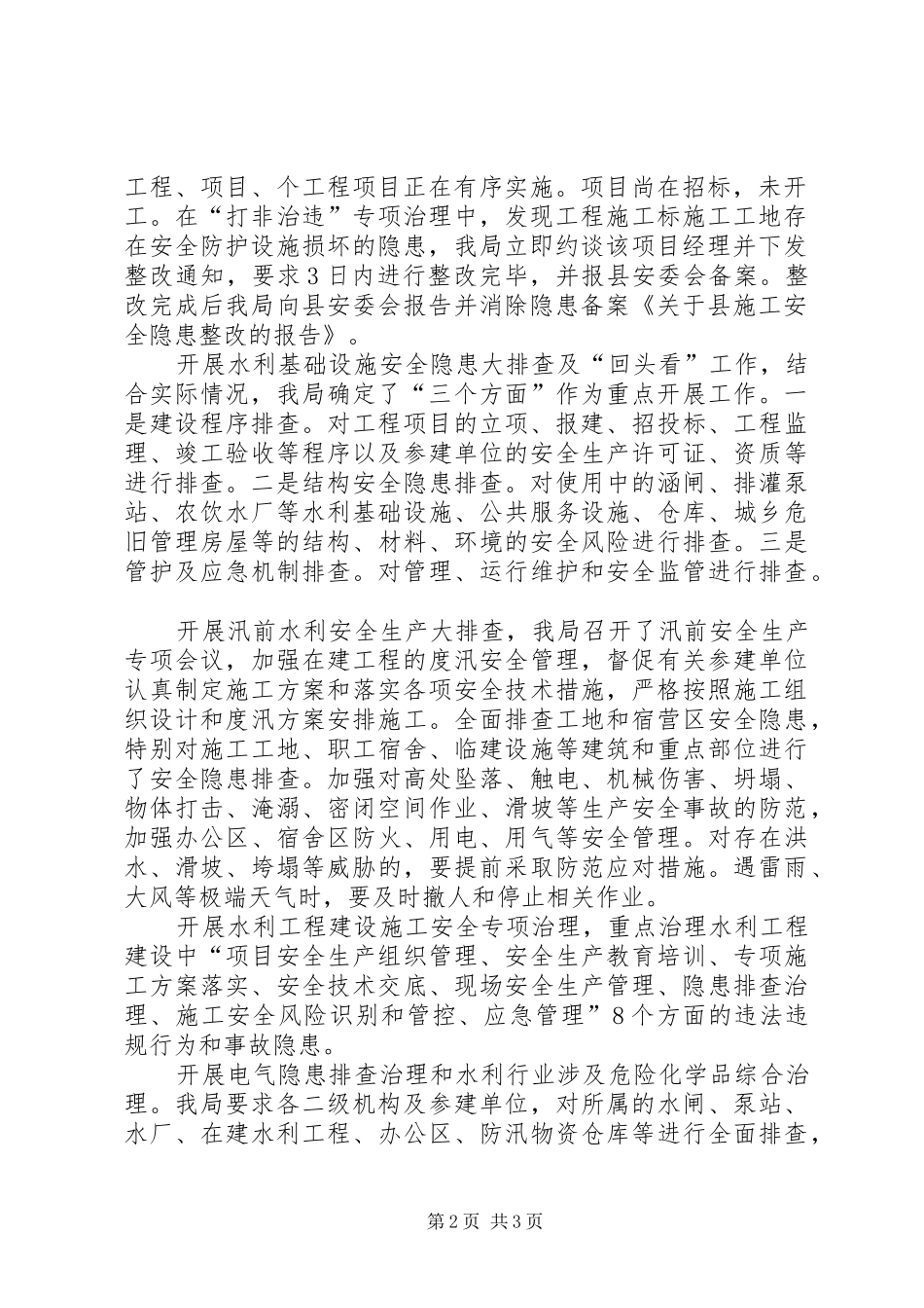 县水务局XX年安全生产工作总结_第2页