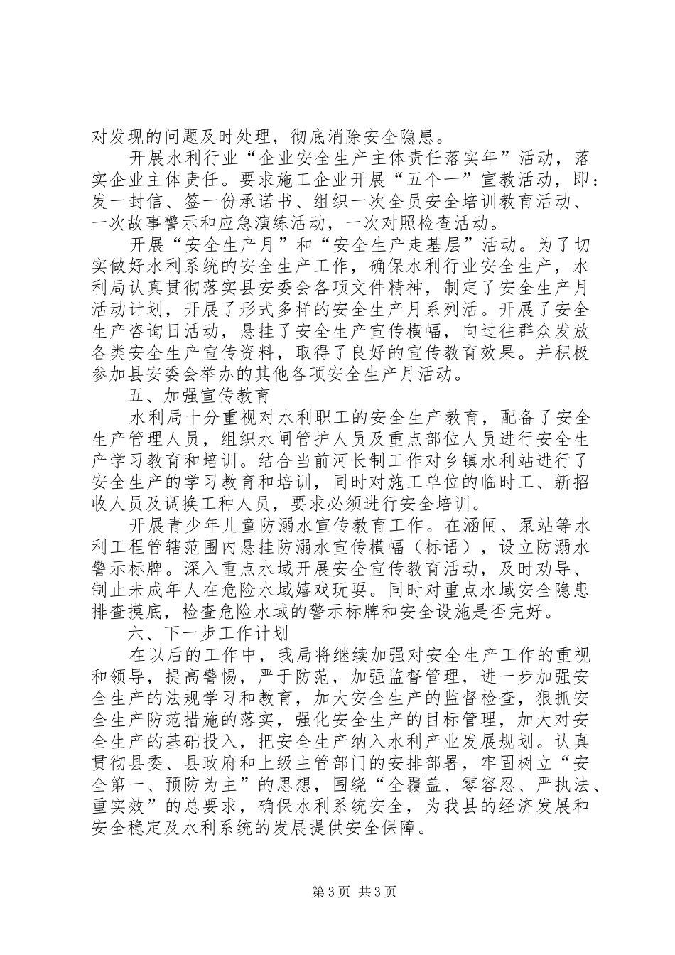 县水务局XX年安全生产工作总结_第3页