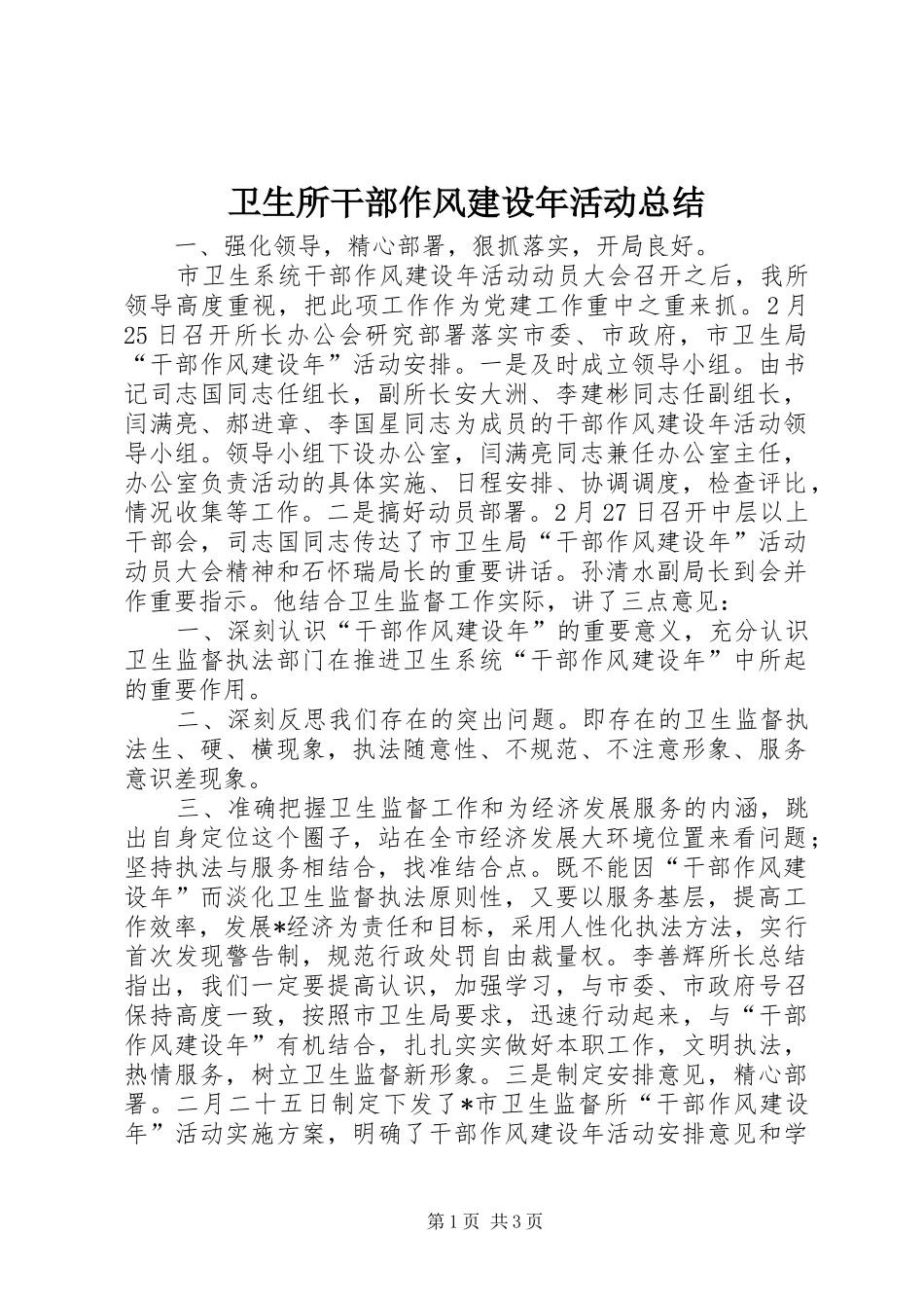 卫生所干部作风建设年活动总结_第1页