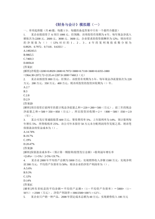 《财务与会计》模拟题(10套)