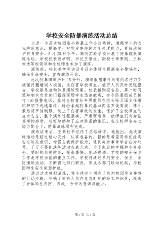 学校安全防暴演练活动总结