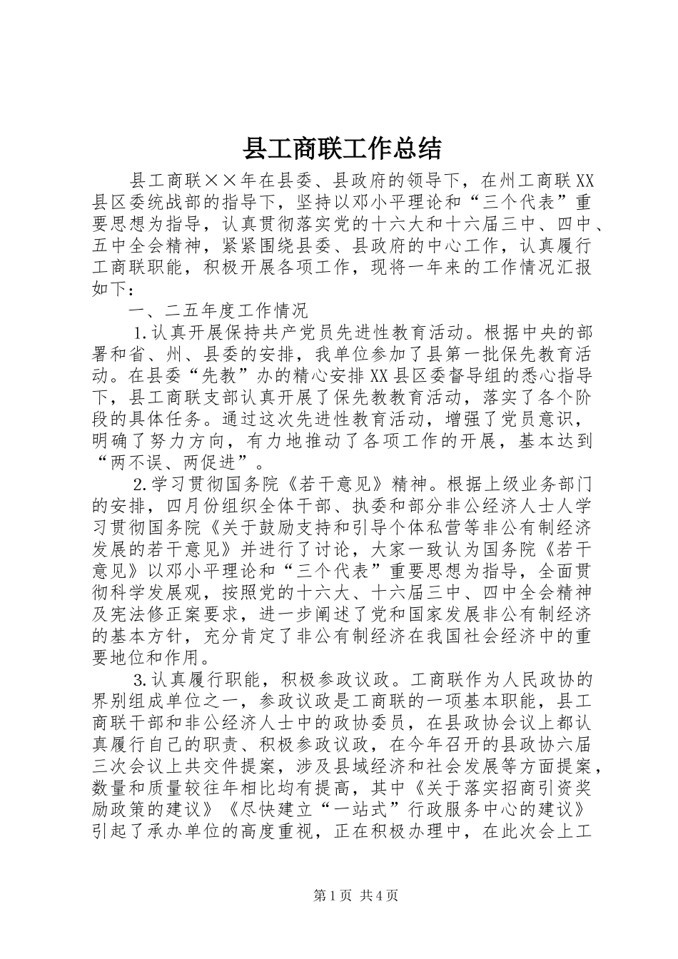 县工商联工作总结_第1页