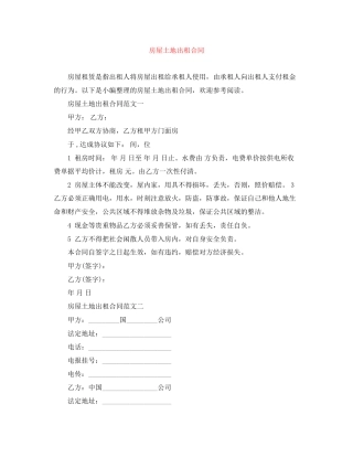 房屋土地出租合同