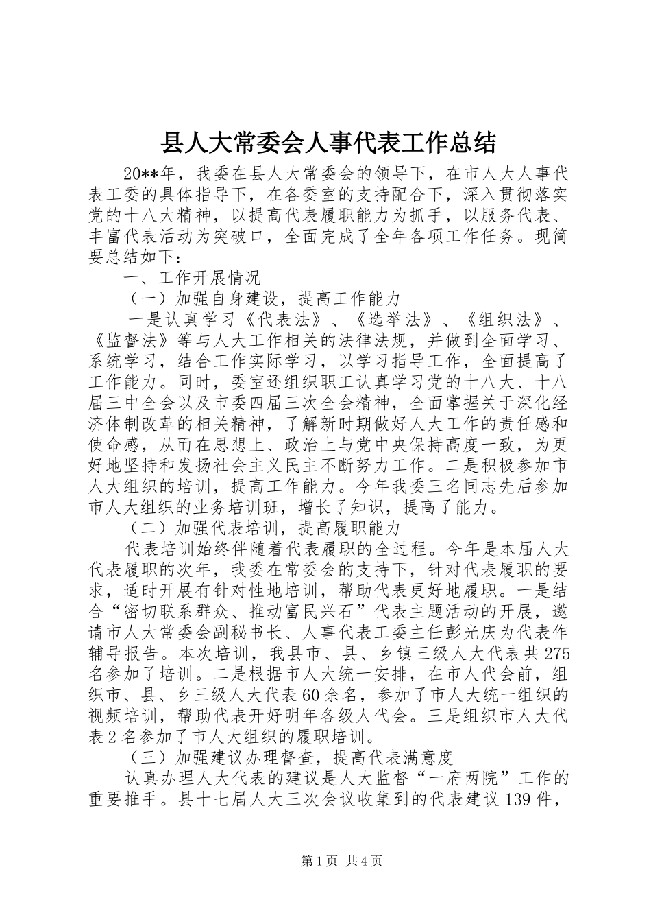 县人大常委会人事代表工作总结_第1页
