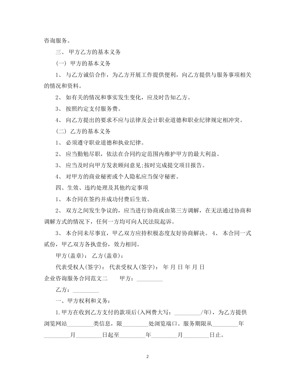 企业咨询服务合同格式_第2页
