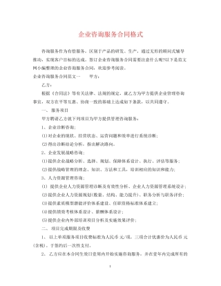 企业咨询服务合同格式