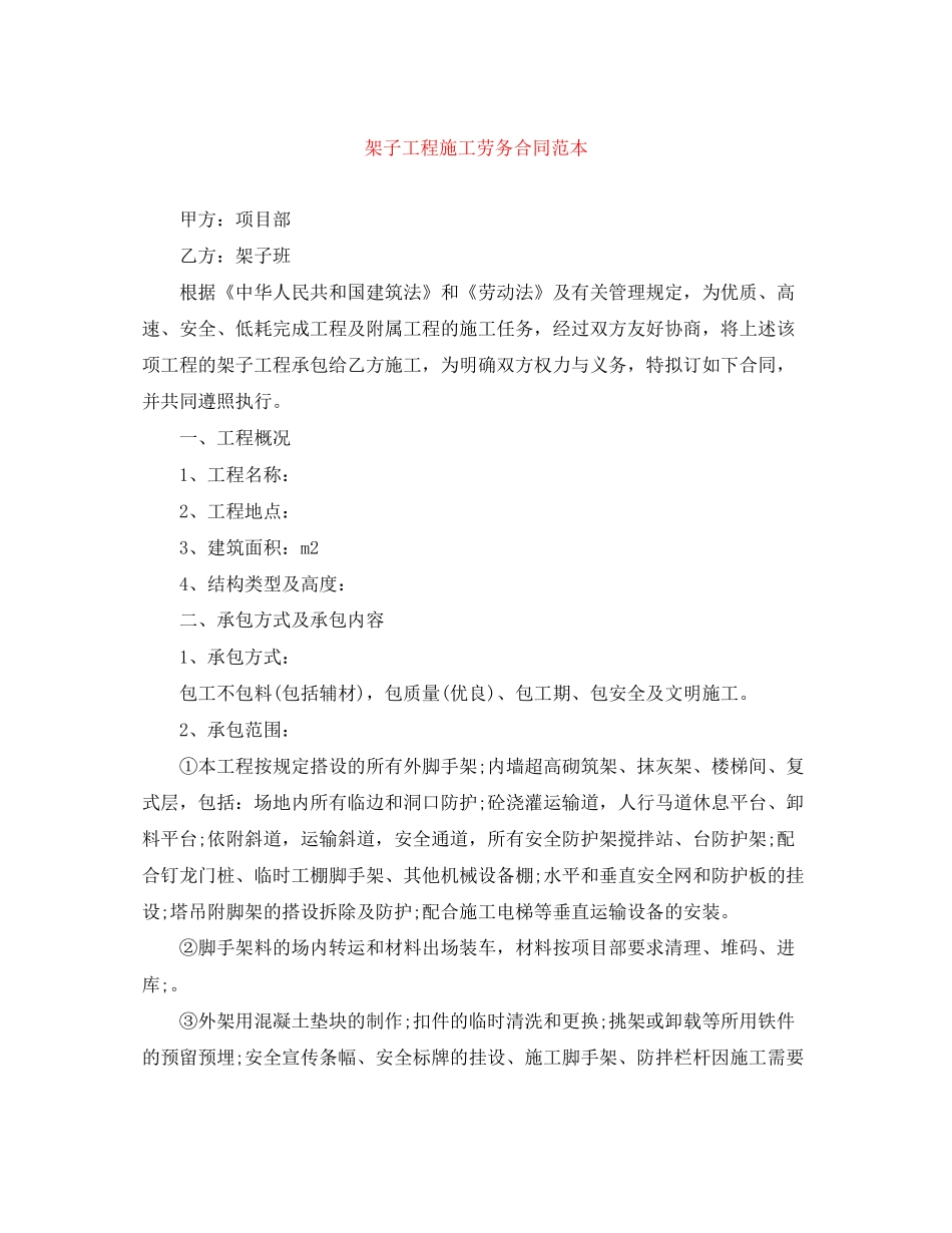 架子工程施工劳务合同范本_第1页